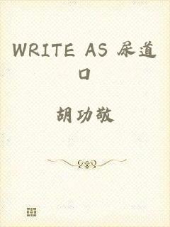 WRITE AS 尿道口